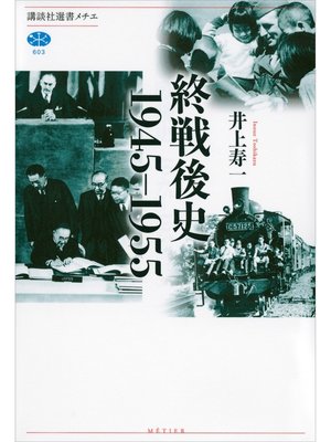 cover image of 終戦後史　１９４５－１９５５